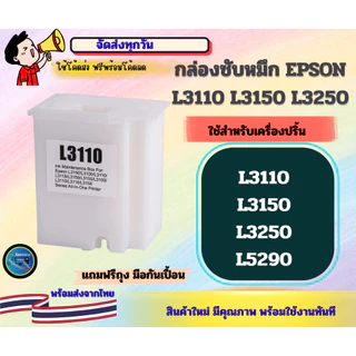 กล่องซับหมึก EPSON L3110, L3150, L3250,L5290