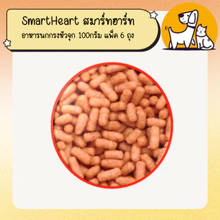 SmartHeart สมาร์ทฮาร์ท อาหารนกกรงหัวจุก 100กรัม แพ็ค 6 ถุง