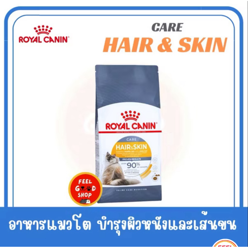 [EXP7/2027] ROYAL CANIN HAIR & SKIN  CARE 4KG แมวโตบำรุงขนและผิวหนัง