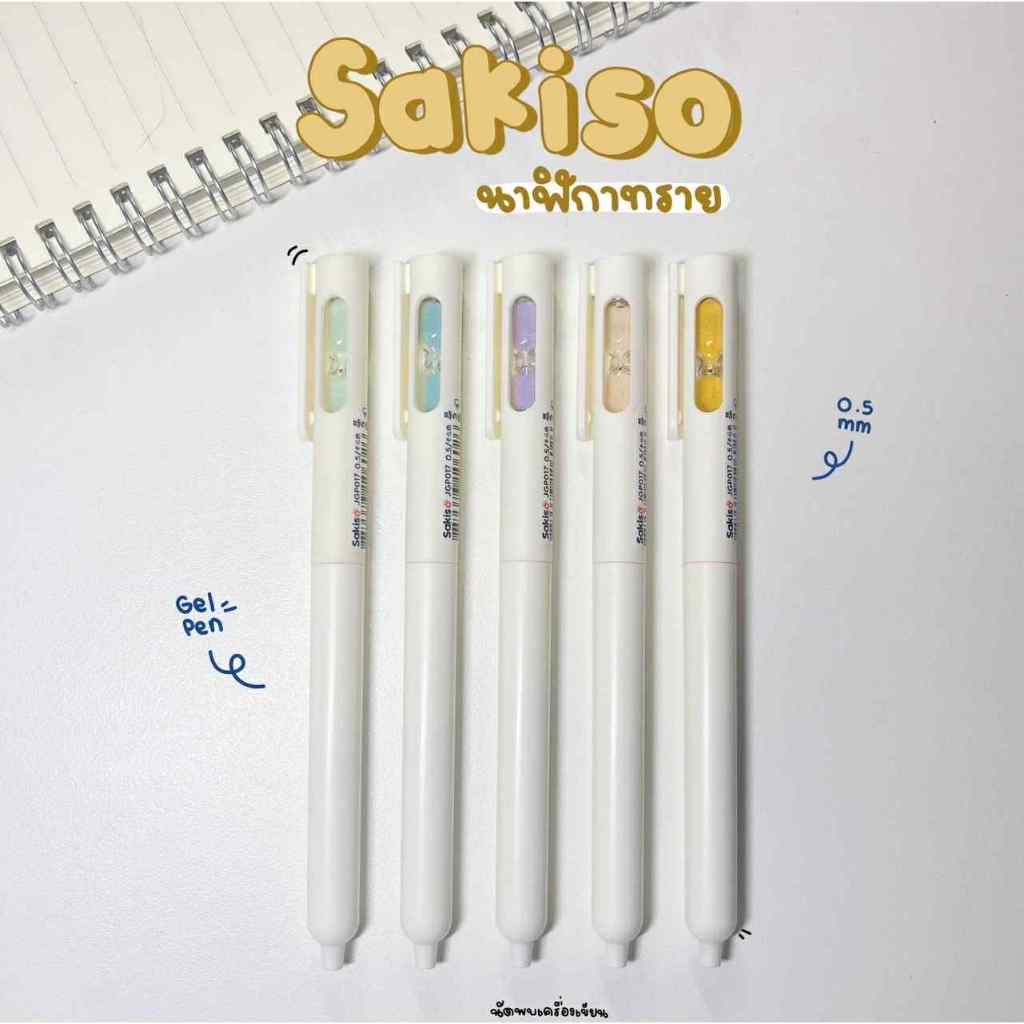 sakiso ปากกาเจลแห้งไว รุ่น นาฬิกาทราย 0.5 mm