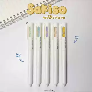 sakiso ปากกาเจลแห้งไว รุ่น นาฬิกาทราย 0.5 mm