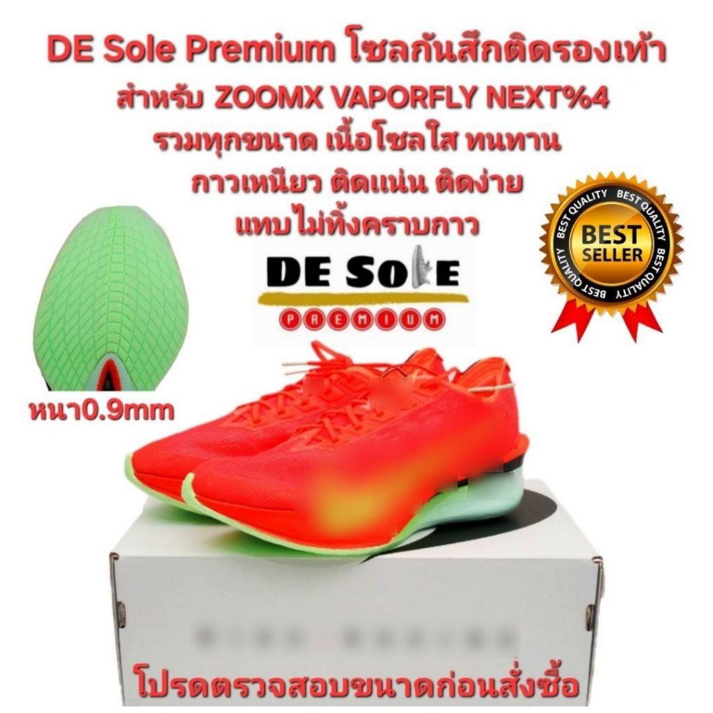 ออกใบกำกับภาษีได้ พร้อมส่ง DE Sole Premium (DP) รวมทุกขนาด หนา 0.9mm สำหรับ ZOOMX VAPORFLY NEXT%4 โซ