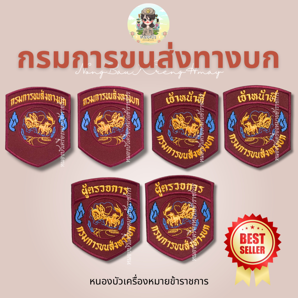 อาร์มขนส่ง.. ผู้ตรวจการ-เจ้าหน้าที่-กรมการขนส่งทางบก *แบบ 1 คู่*