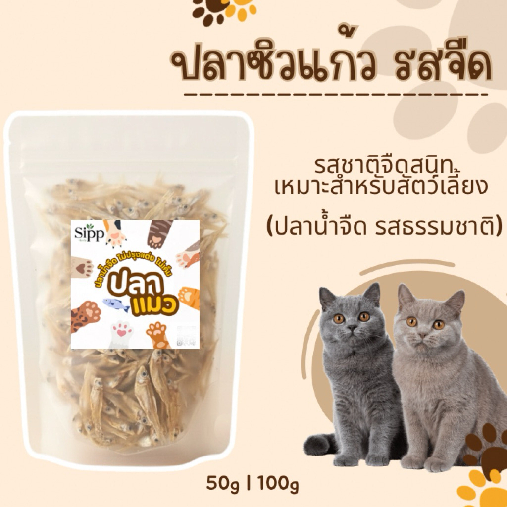 ปลาซิวแก้ว (รสจืด) สำหรับสัตว์เลี้ยง 🐱🐶 ขนมปลาอบแห้ง ไม่ปรุงรส จืดสนิท ขนมแมว ปลาแมว