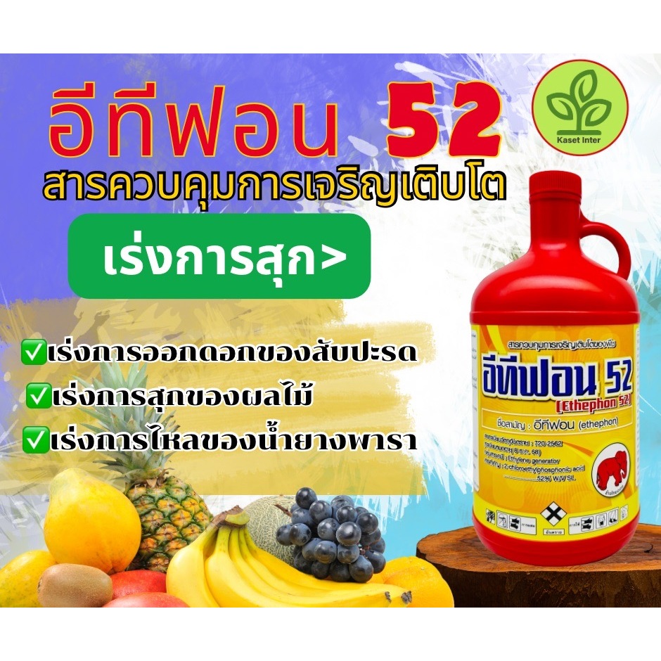 น้ำยาป้ายขั้วทุเรียน  อีทีฟอน 52  ขนาด 1ลิตร อีทีฟอน 52 น้ำยาเร่งสุก กล้วย สัปปะรด มะม่วง ราคา ถูกที่สุด ดีลบีเคเค แกลเลอรีภาพที่ 3