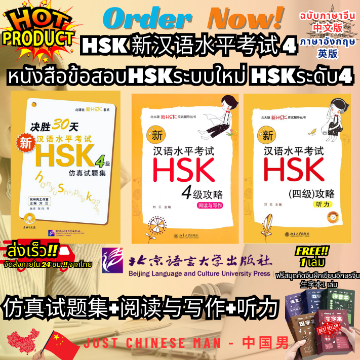 HSK 新汉语水平考试 4 หนังสือข้อสอบHSKระบบใหม่ HSKระดับ4 仿真试题集+阅读与写作+听力 จำลองข้อสอบ+การอ่านและการเขียน+การฟัง ฟรีสมุด 1 เล่ม