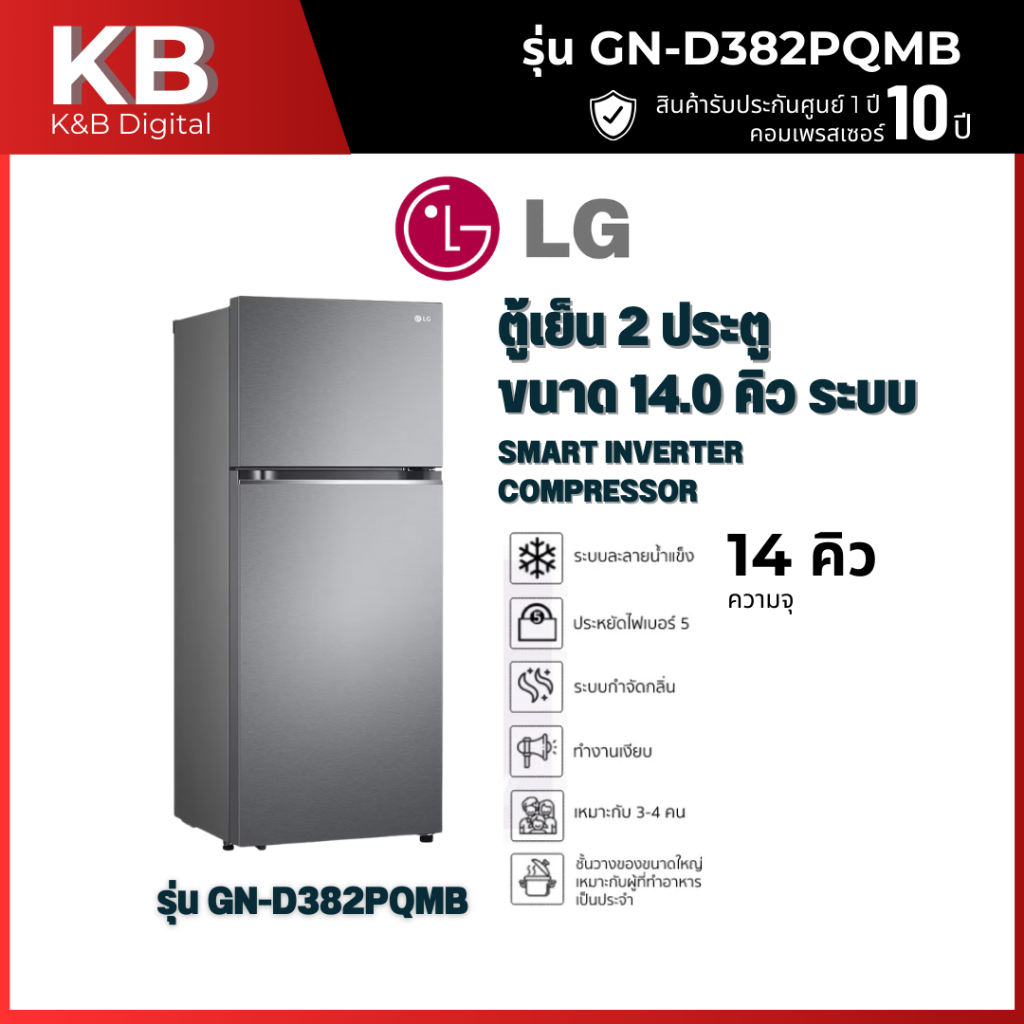 LG ตู้เย็น 2 ประตู 14 คิว Inverter (สีกราไฟต์เข้ม) รุ่น GN-D382PQMB