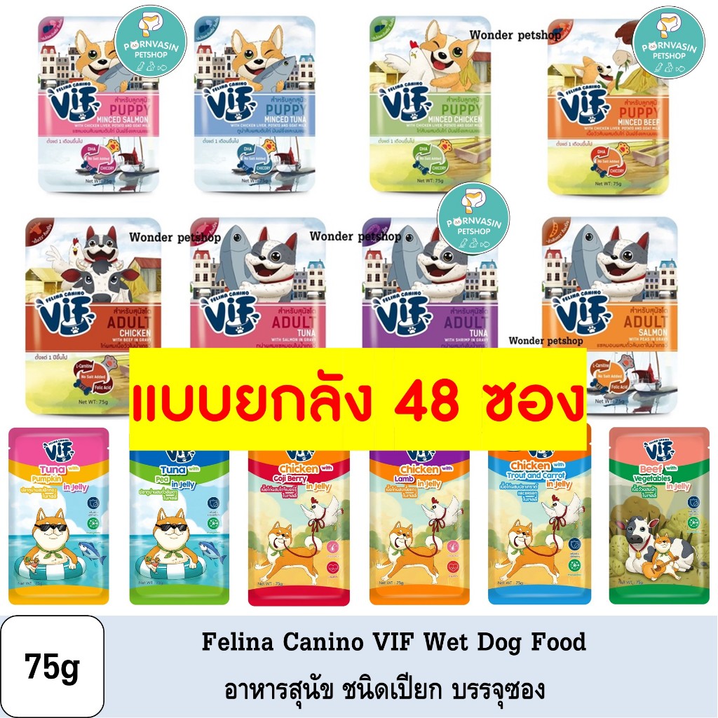[48ซอง] Felina Canino VIF อาหารสุนัขแบบเปียก ชนิดซอง 75g
