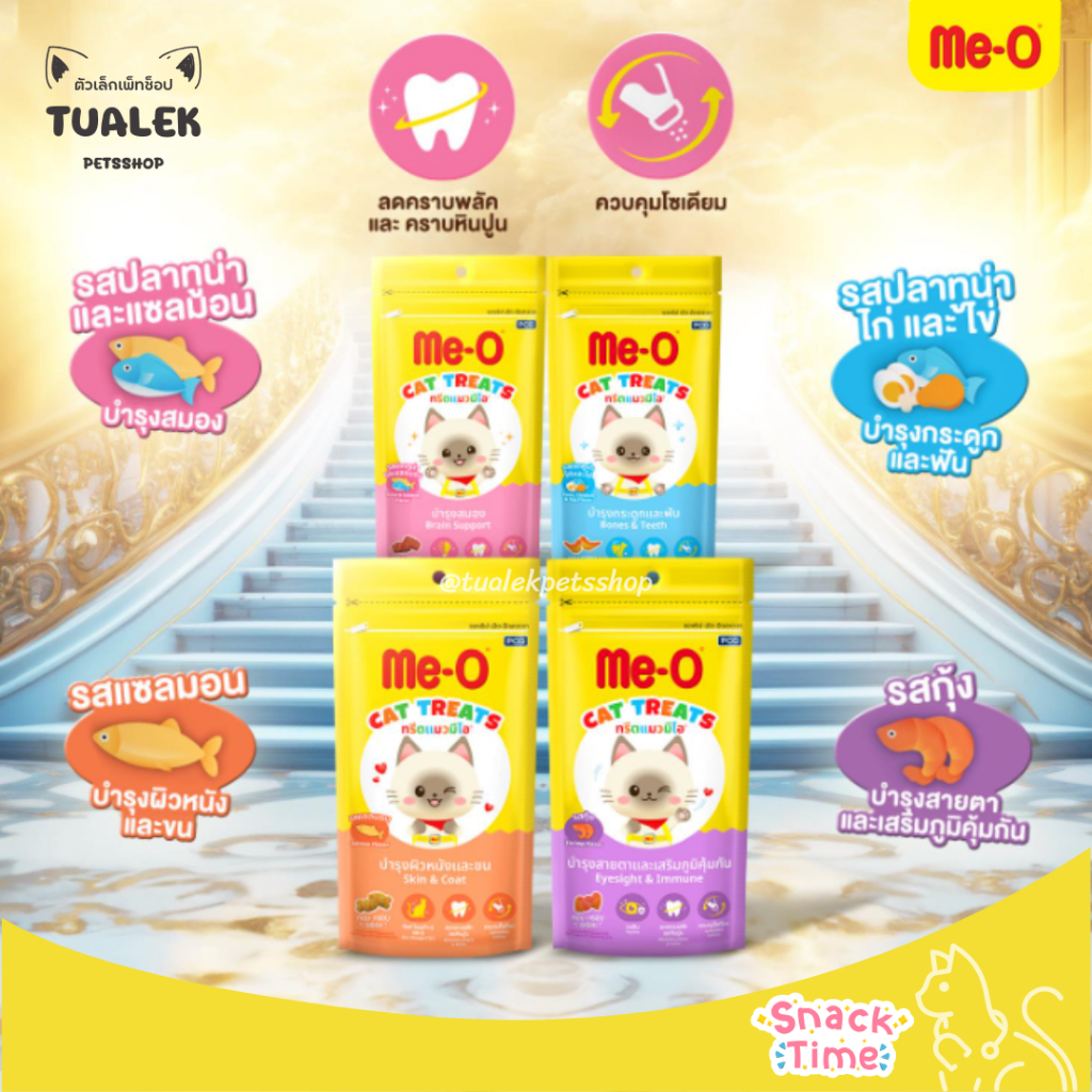 Me-O Treat มีโอ ทรีต ขนมแมว 50 กรัม