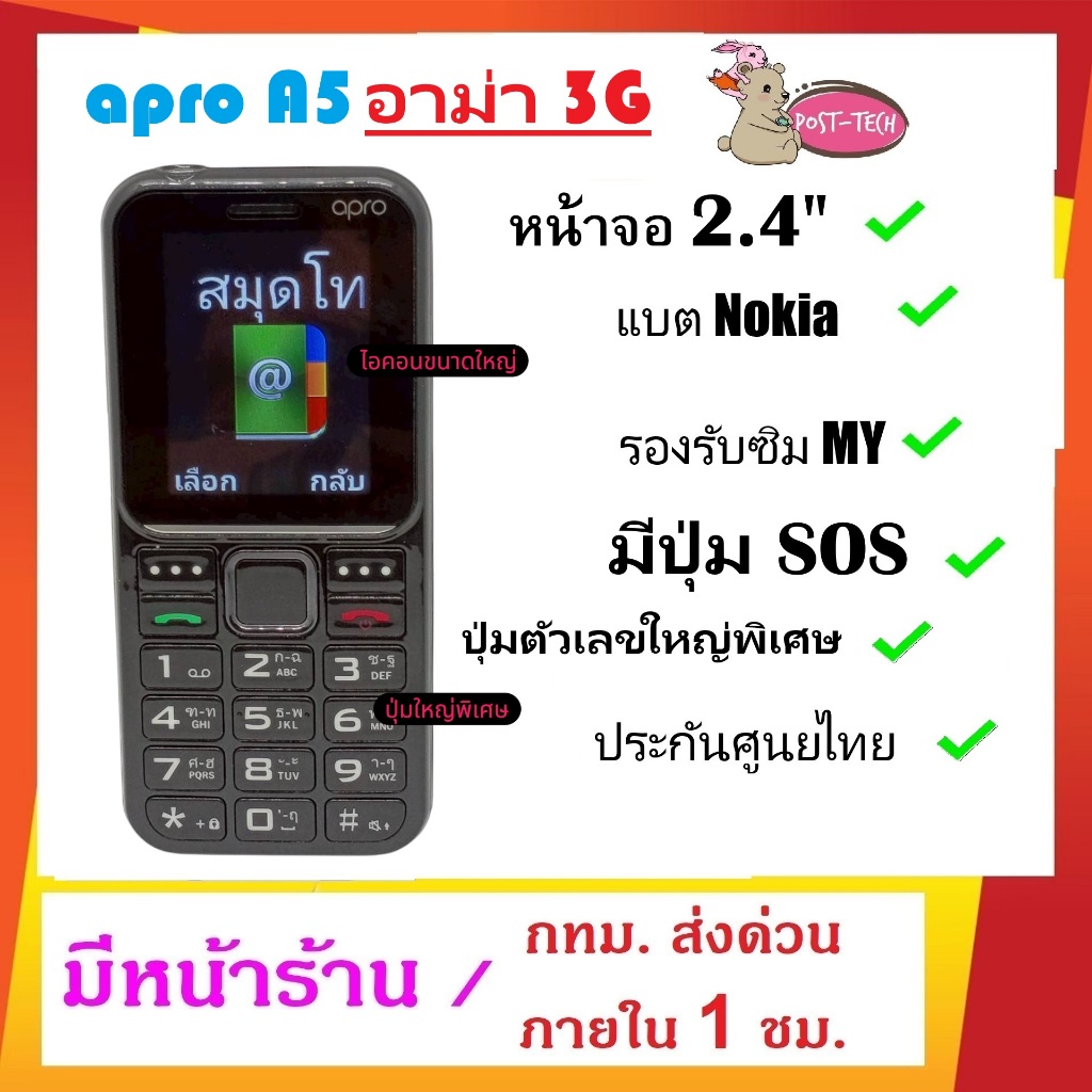 Apro A5 อาม่า 3G / มือถือปุ่มกด / ปุ่มขนาดใหญ่พิเศษ / มีปุ่มฉุกเฉิน / รองรับทุกเครือข่าย / ลำโพง 300