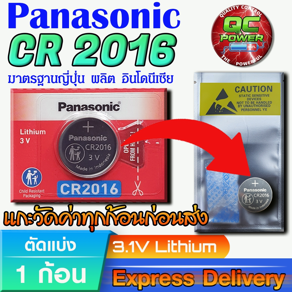 ถ่านกระดุม Panasonic  แท้ ชัวร์100% มีใบตัวแทนจำหน่ายถูกต้อง (Panasonic CR2016 1 ก้อน)