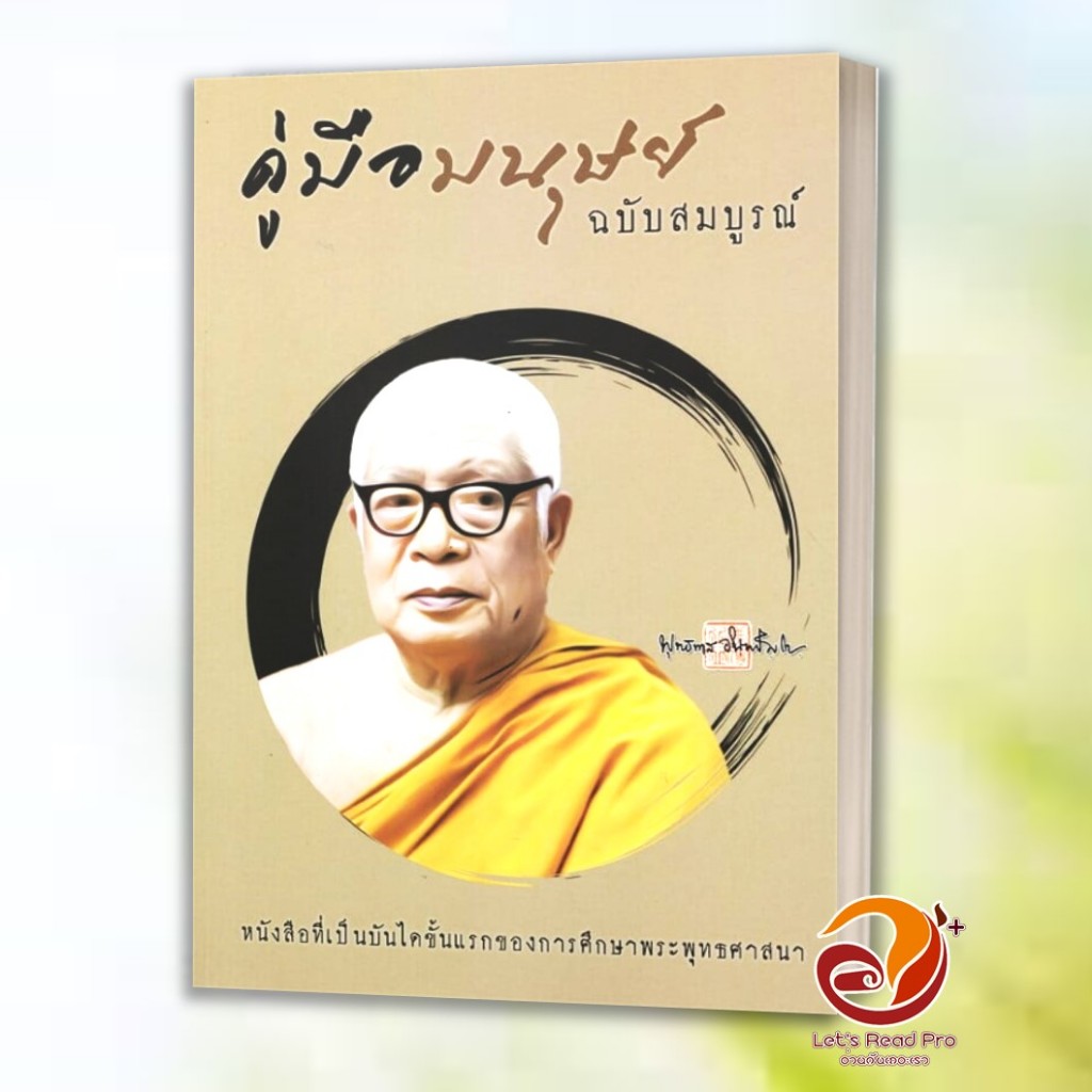 หนังสือ คู่มือมนุษย์ ฉบับสมบูรณ์ ผู้เขียน หลวงพ่อพุทธทาสภิกขุ สนพ.ธรรมสภา หนังสือ Lock GP