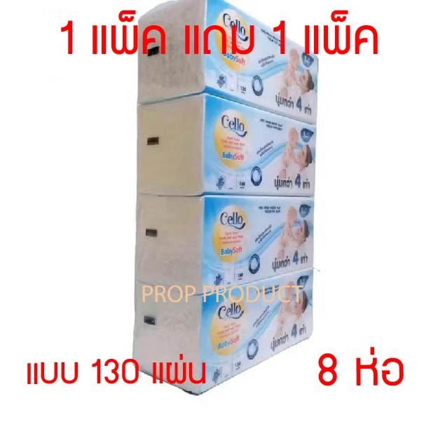 [ส่งฟรี] *ของแท้* CELLO Baby เซลโล่ กระดาษทิชชู่เช็ดหน้า บรรจุห่อ 130แผ่น หนา4ชั้น ทิชชู่ กระดาษชำระ
