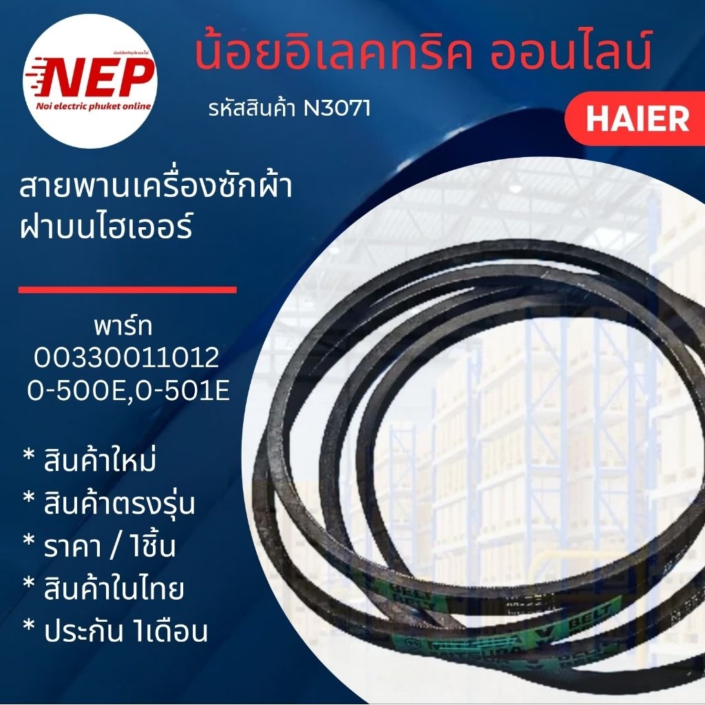 N3071 สายพานเครื่องซักผ้าฝาบนไฮเออร์ HAIER รุ่นHWM90-1826T  HWM90-1826TC HWM100-1826TE  HWM100-1826T
