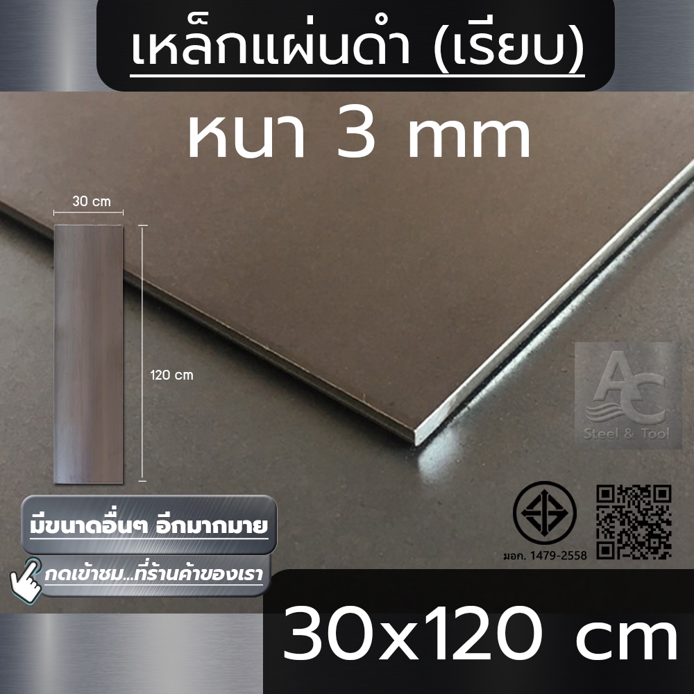 แผ่นเหล็ก หนา 3 mm ขนาด 30x120 cm (ผิวเรียบ)