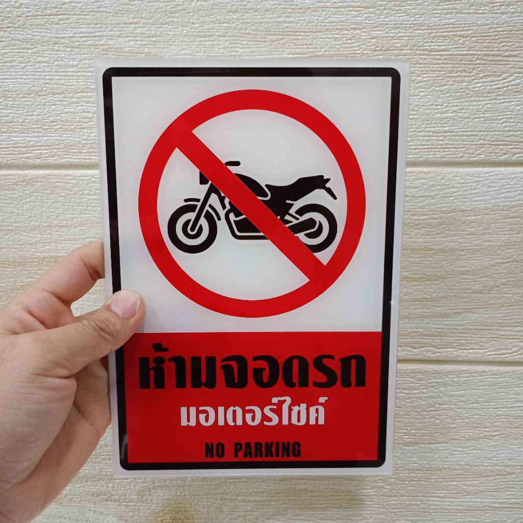 ป้ายห้ามจอดรถมอเตอร์ไซค์(ป้ายอะคริลิค หนา2มิล)มี3ขนาดให้เลือก