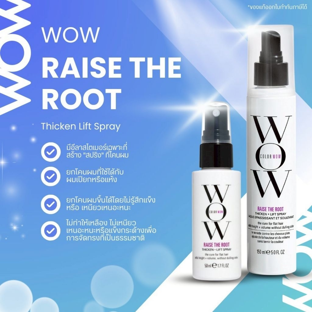 🔥โค้ดลดทักแชทของแท้🔥Color Wow​ Raise The Root Thicken and lift spray 50ml,150ml สเปรย์ยกโคนผมเพิ่มวอลลุ่ม
