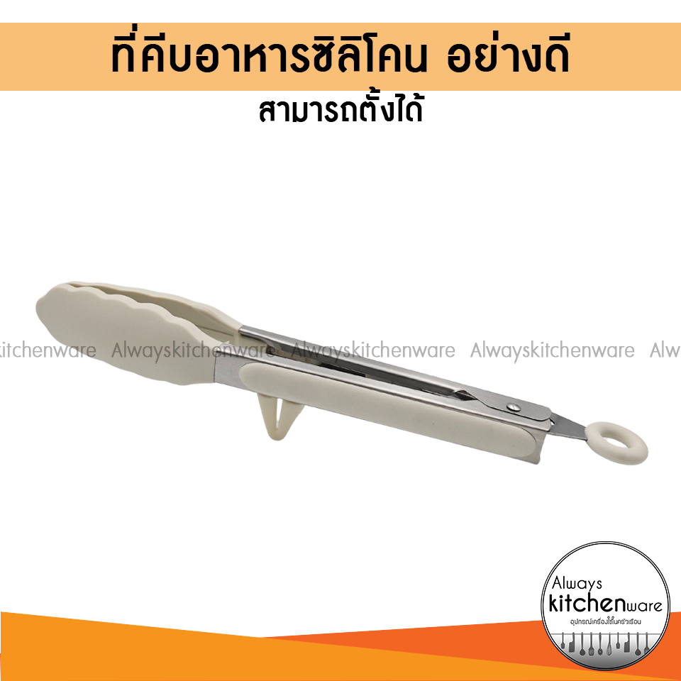 (9,12นิ้ว) ที่คีบอาหาร คีบซิลิโคน สีขาว มีขาตั้งได้ มีระบบล็อคก้น เป็นรูสำหรับแขวนในตัว