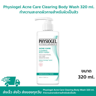 Physiogel Acne Care Clearing Body Wash 320 ml. ฟิสิโอเจล บอดี้ วอช ทำความสะอาดผิวกายสำหรับผิวเป็นสิว