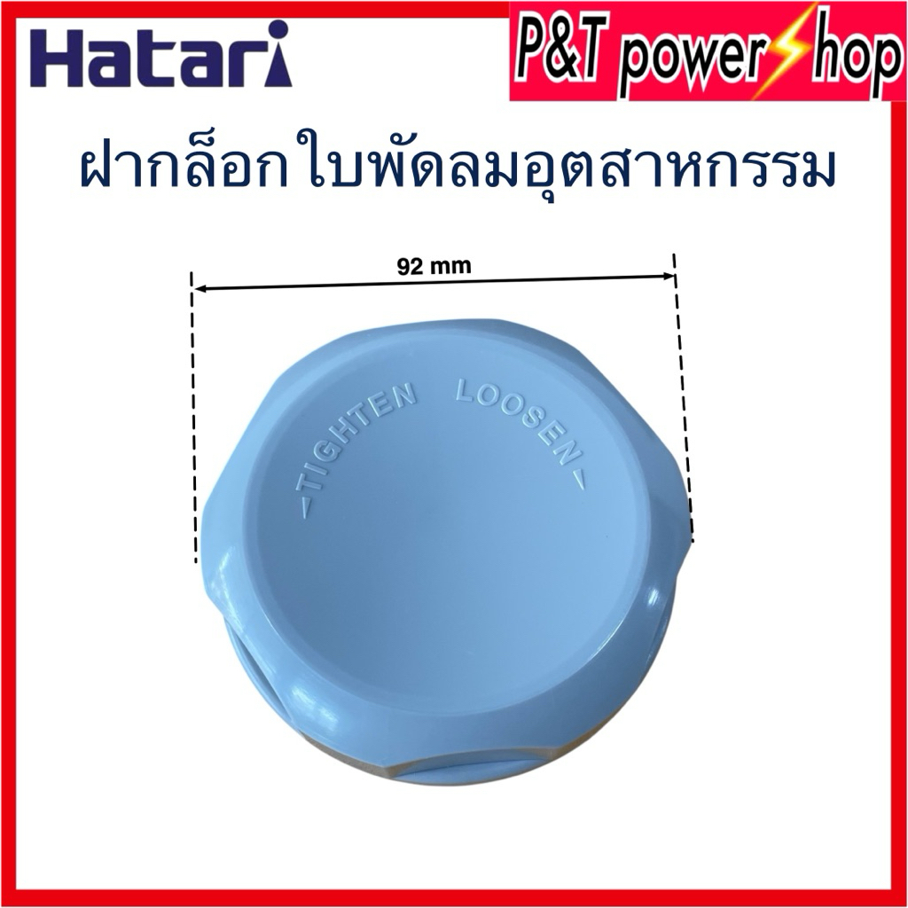 ตัวล็อคใบพัดลม ฝาล็อคใบพัดลม HATARI ฮาตาริ พัดลมอุตสาหกรรม 22” / 25” (ของแท้) อะไหล่พัดลม