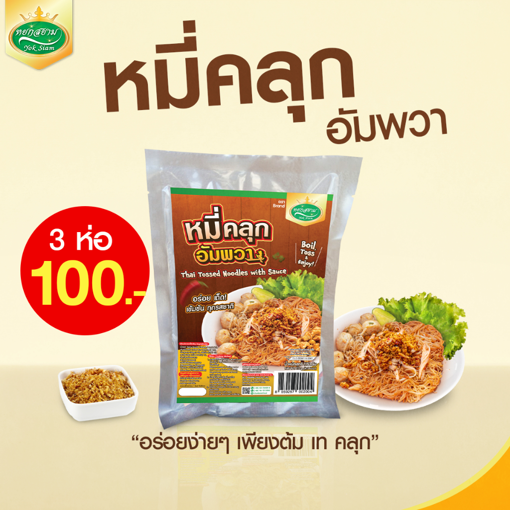 หมี่คลุกอัมพวา (เส้นหมี่) ตราหยกสยาม : หมี่คลุก หมี่ไก่ฉีก ราคา ถูกที่สุด ดีลบีเคเค รูปภาพหลัก