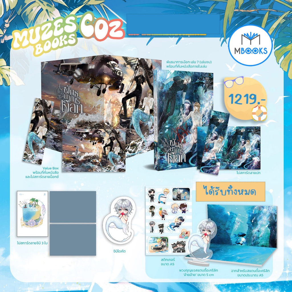 พันธนาการเงือก เล่ม 7 / Box