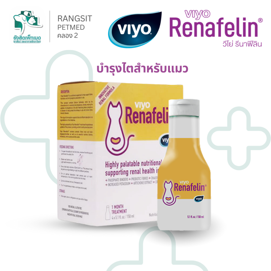 Viyo Renafelin อาหารเสริมแมวโรคไต ชนิดน้ำ บำรุงไตแมว กินง่าย วิตามินแมว 150ml