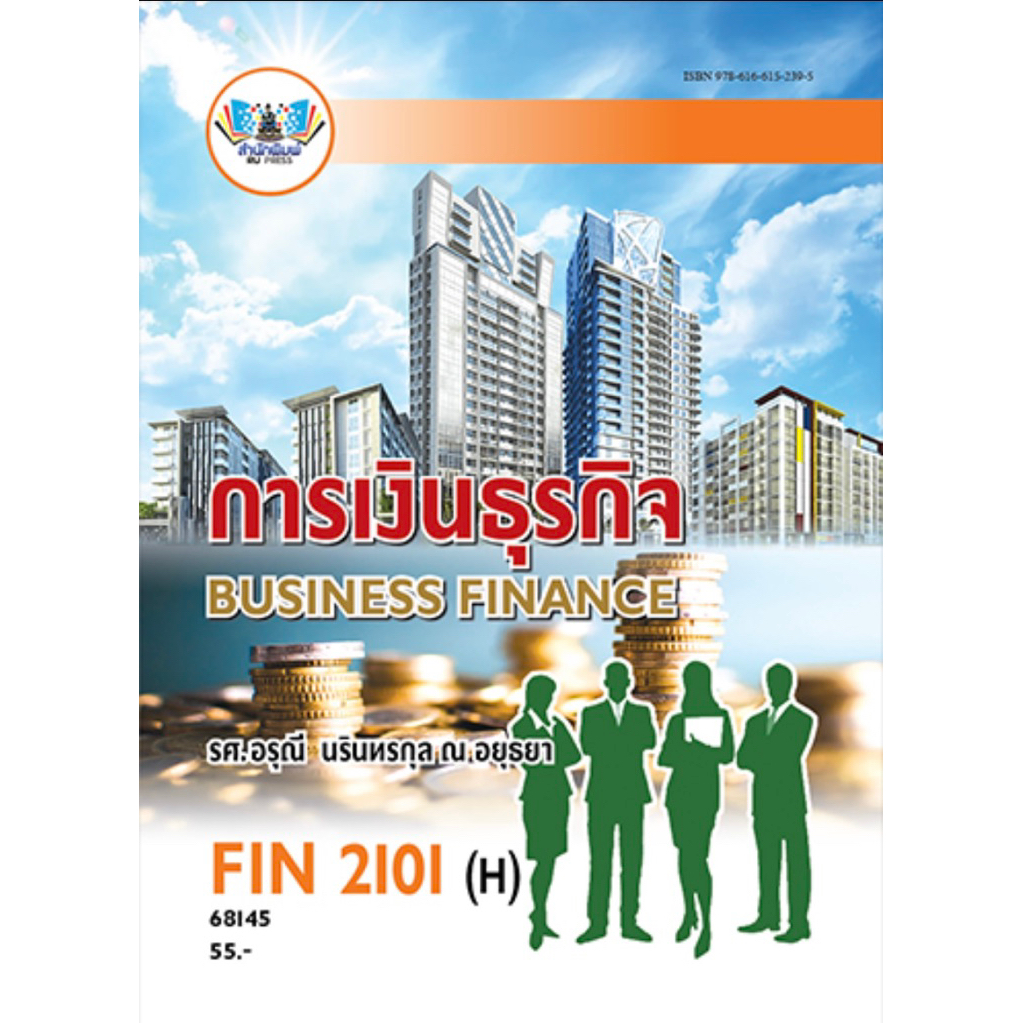 ตำราเรียน ม.ราม FIN2101 (H) การเงินธุรกิจ (68145)