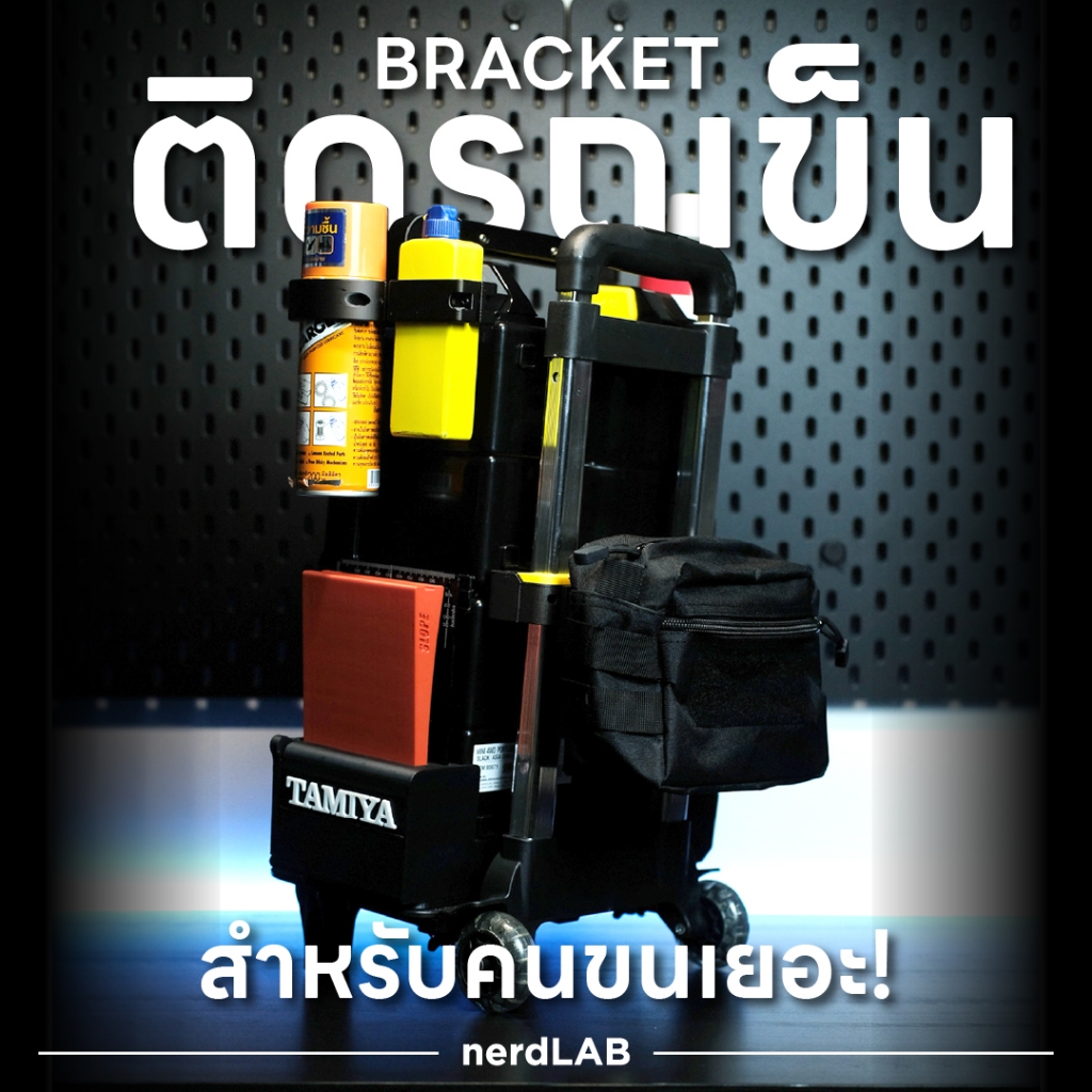 Bracket ยึดรถเข็น ***ต้องใช้ร่วมกับ Bracket ยึดฐานกล่อง***