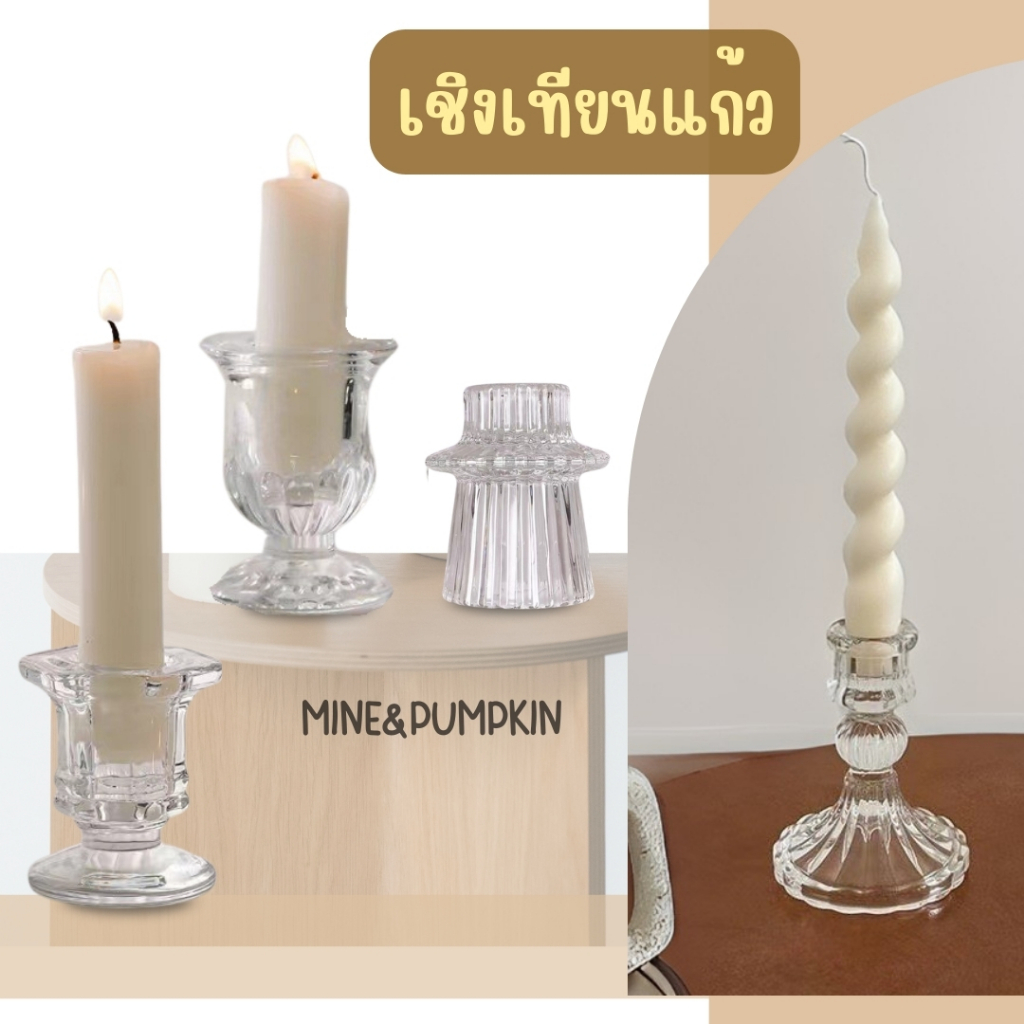 【M&P】เชิงเทียนแก้ว เชิงเทียนทรงสูง ทรงเตี้ย ใส่เทียนแท่ง หรือ เทียน tealight