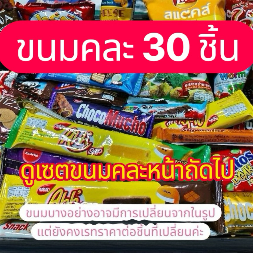 ขนมคละ 30 ชิ้น (ขนมจัดตามเซตที่เลือก บางอย่างคละรส คละแบร์นดให้) ไม่ทานอะไรกรุณาแจ้งทางร้าน