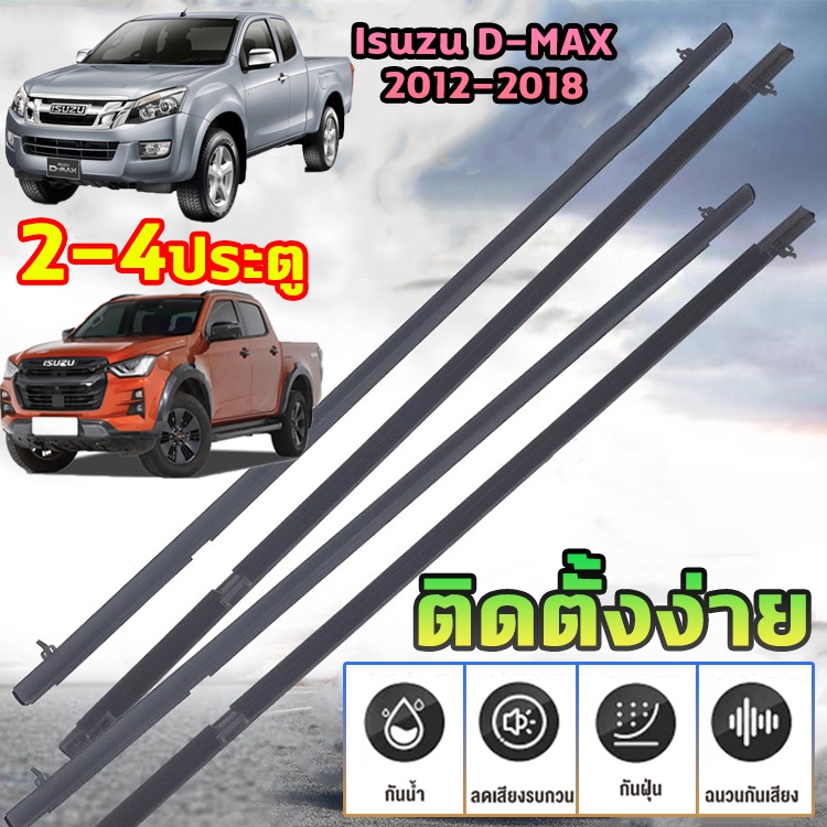 🚗ติดตั้งง่าย ป้องกันฝน🚗ยางขอบกระจก(2-4 ชิ้น) ISUZU D-MAX ALL NEW 2012-2018 ยนต์ขอบซีลป้องกัน ขอบแถบปิดผนึกหลั