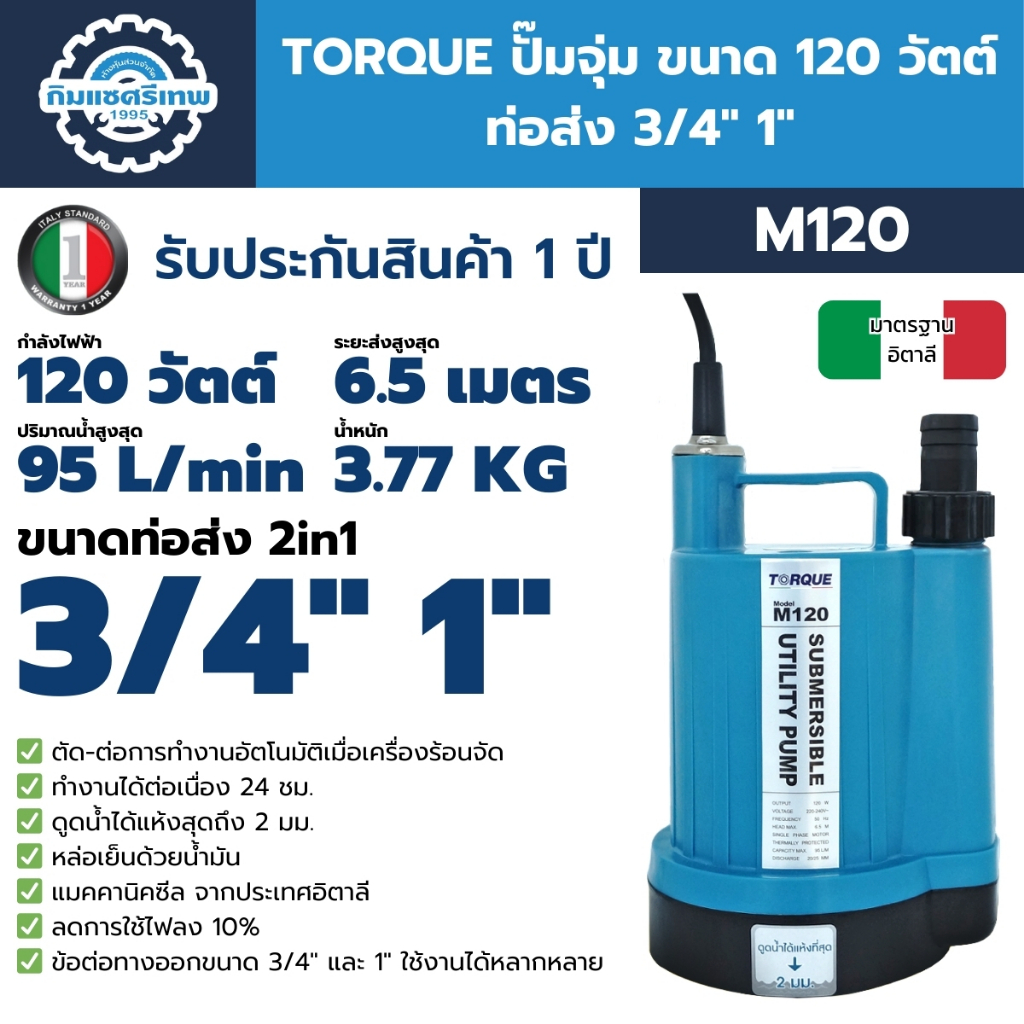 TORQUE ปั๊มจุ่ม 120 วัตต์ ท่อส่ง 3/4" 1" รุ่น M120 ปั๊มแช่ ไดโว่