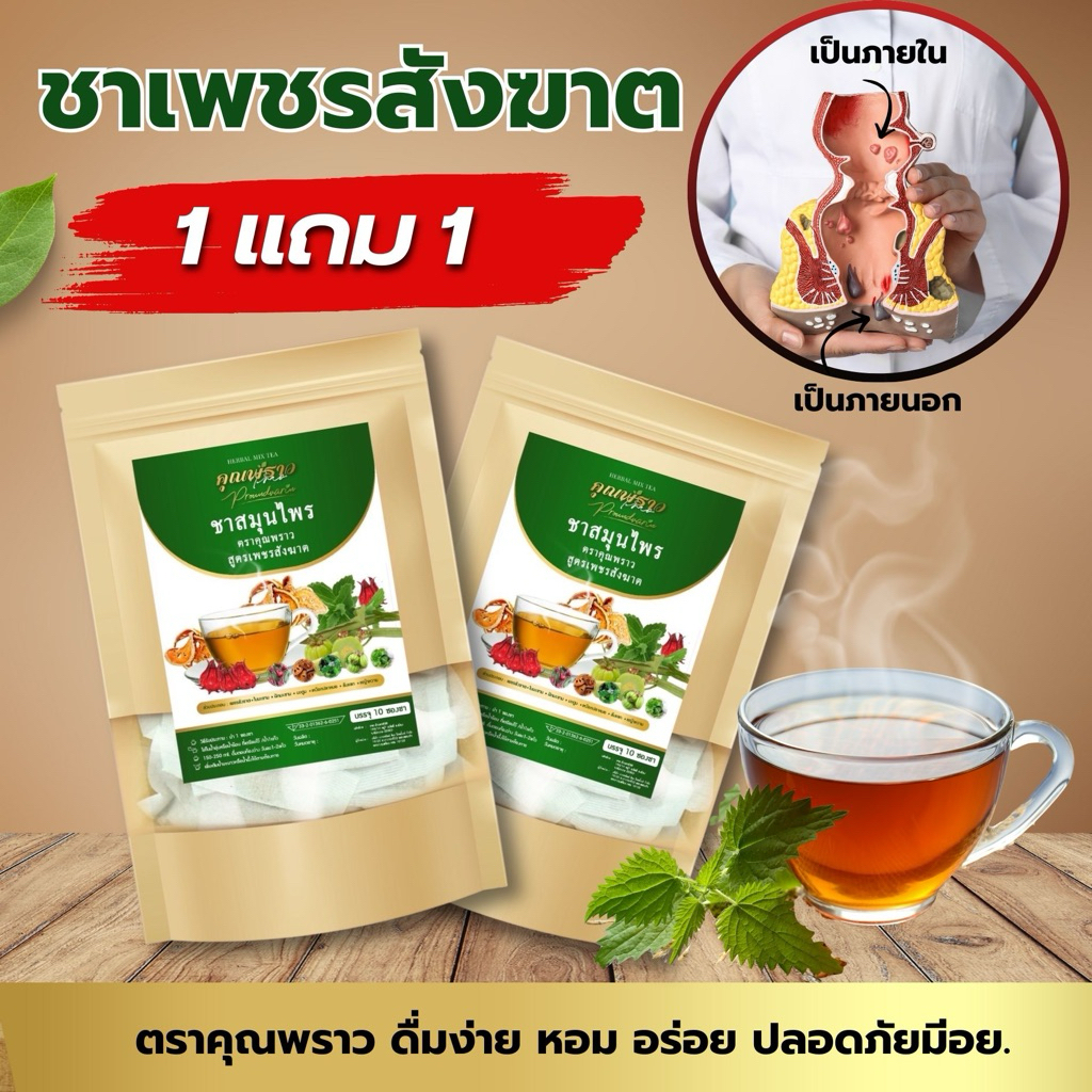 🔥1 เเถม 1 ชาเพชรสังฆาต ตราคุณพราว ของเเท้✅