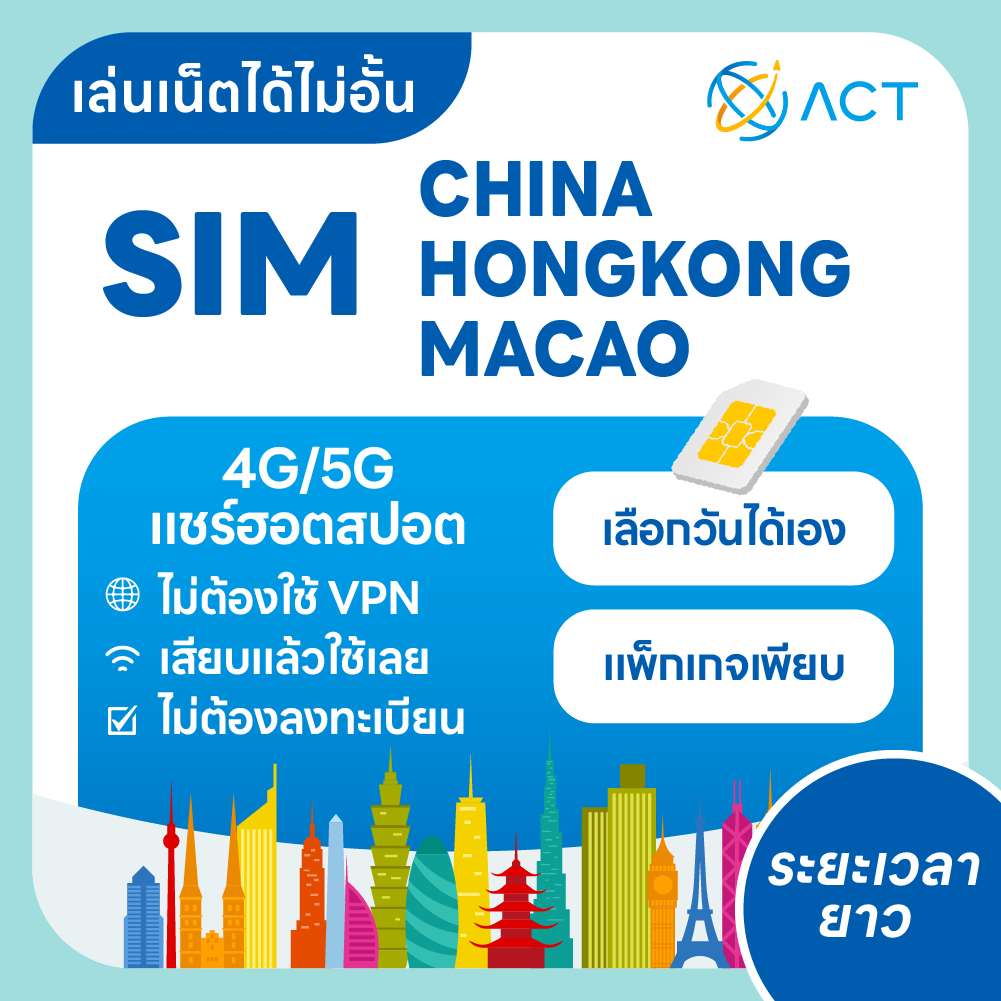 【ACT】ซิมการ์ดจีน-ฮ่องกง-มาเก๊า 5G/4G｜ใช้ได้ 3 เขต ไม่ต้องใช้ VPN｜ใช้งานได้ทันที｜แผนหลายวัน