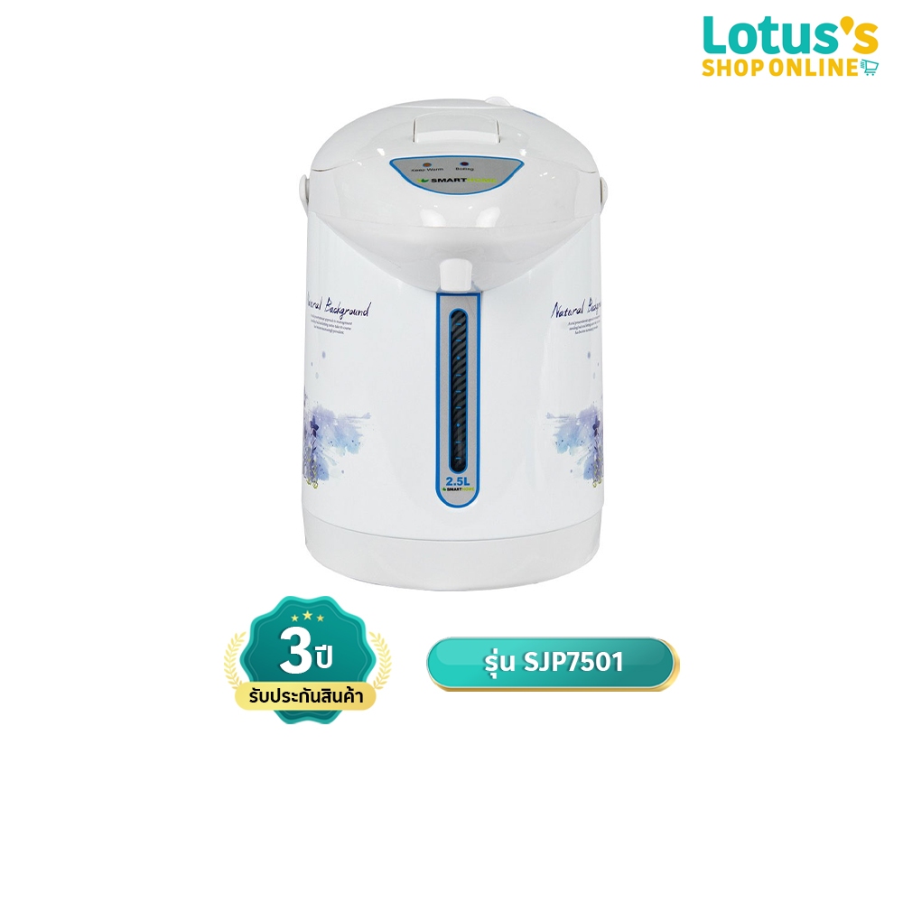 สมาร์ทโฮม กระติกน้ำร้อนไฟฟ้า ขนาด 2.5 ลิตร รุ่น SJP7501 SMARTHOME ELECTRIC HOT WATER POT 2.5 LITERS 