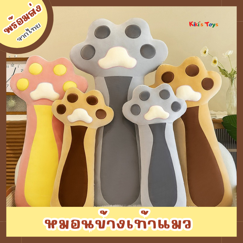 [พร้อมส่ง]ตุ๊กตาเท้าแมว หมอนข้างเท้าแมว ตุ๊กตากอดนอน