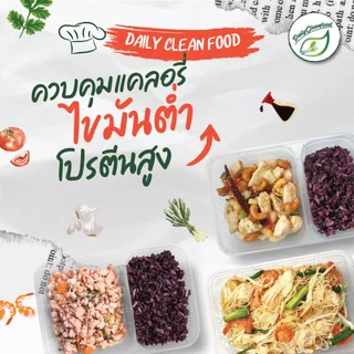 อาหารคลีน 15 กล่อง ส่งฟรีทั่วประเทศ !! DailyCleanFood