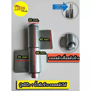บูทประตูเหล็กมีปีก บานพับเหล็ก มีปีก ขนาด 60 มิล 70 มิล 90 มิล 1 นิ้ว 1-1/4 นิ้ว ถอดสลัก ถอดเชื่อมได้ ชุบซิงค์