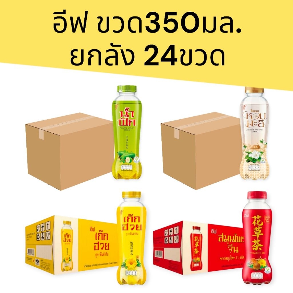 (ยกลัง) อีฟ เครื่องดื่มเก๊กฮวย ฟักเขียว มะลิ จับเลี้ยง 350มล. ยกลัง 24ขวด