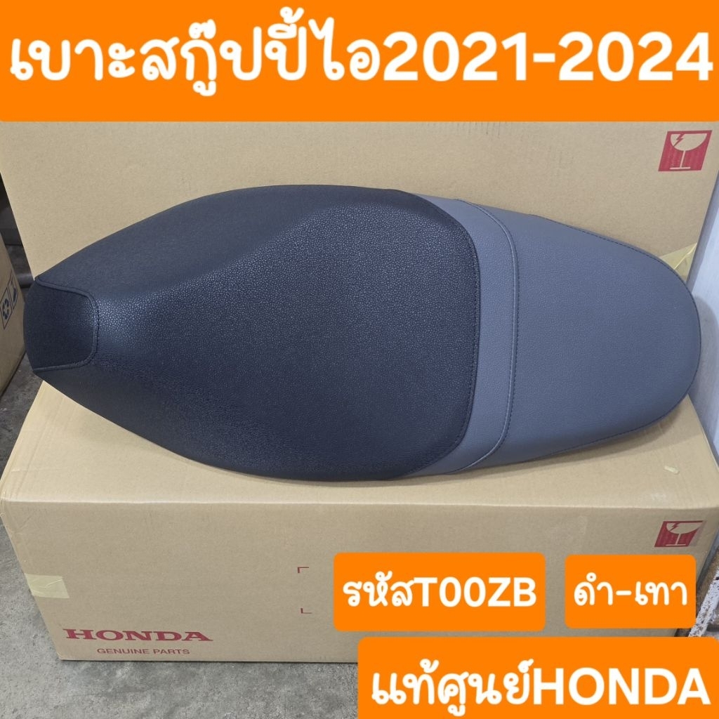 เบาะScoopy i 2021 ถึง 2024 เบาะเดิมSCOOPY i  แท้ศูนย์HONDA