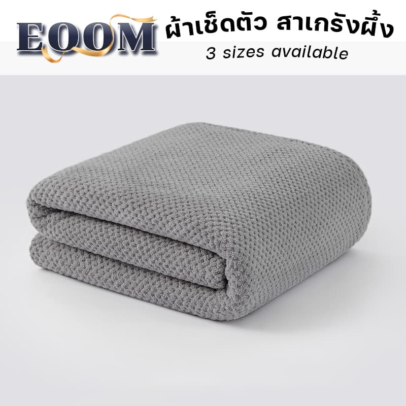 ผ้าเช็ดตัว สาเกรังผึ้ง 90*170cm ผ้าขนหนู ขนาดใหญ่พิเศษ ซับน้ำดีขนไม่หลุด เนื้อนุ่ม [ลดล้างสต็อก]