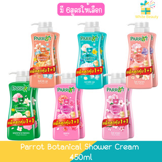 (1 แถม 1) Parrot Botanical Shower Cream 450ml. นกแก้ว ครีมอาบน้ำพฤกษา แพรอท โบทานิคคอล 450มล.