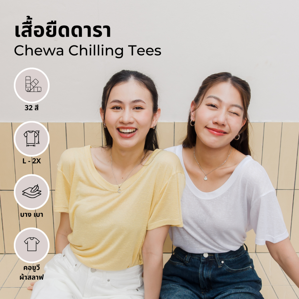 Chewa Chilling Tees BV5 - เสื้อยืดดารา - เสื้อสลาฟ แขนสั้น คอยูวีกุ้นใหญ่