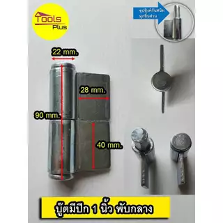 บูทประตูเหล็กมีปีก บานพับเหล็ก มีปีก ขนาด 60 มิล 70 มิล 90 มิล 1 นิ้ว 1-1/4 นิ้ว ถอดสลัก ถอดเชื่อมได้ ชุบซิงค์