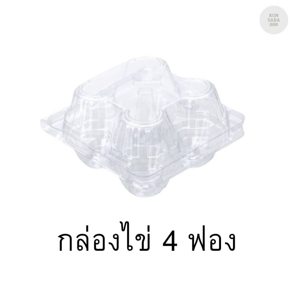 กล่องไข่ 4 ฟอง สีใส  จำนวน 100 ชิ้น 211810
