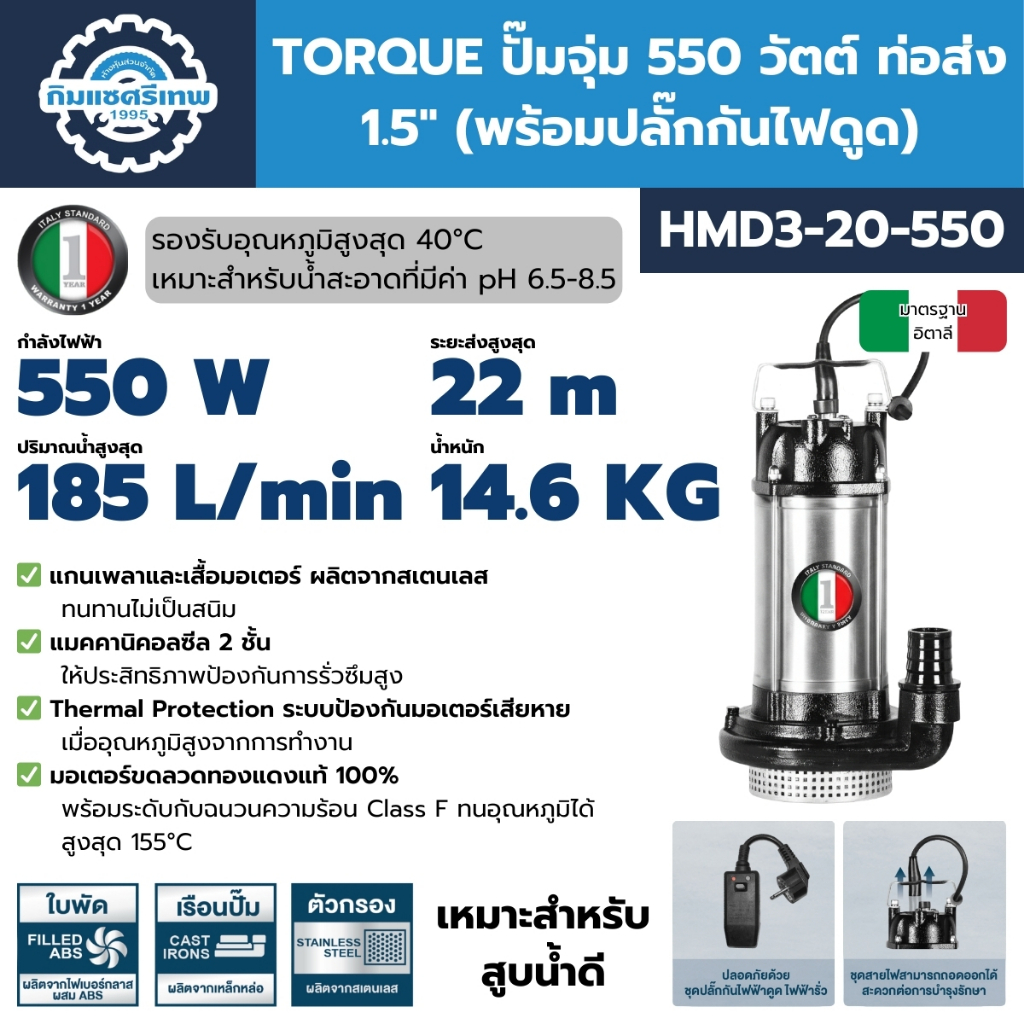 TORQUE ปั๊มจุ่ม 550 วัตต์ ท่อส่ง 1.5 นิ้ว รุ่น HMD3-20-550 ปั๊มแช่ ไดโว่ (พร้อมปลั๊กกันไฟดูด)