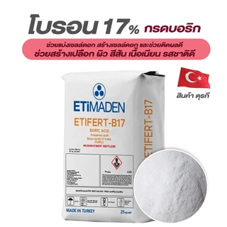 ปุ๋ยผง โบรอน17% ยี่ห้อ Etimaden ตุรกี ขนาด 25 กก.ละลายน้ำ100% ช่วยติดดอกออกผล ทรงสวย สีสวย รสหวาน