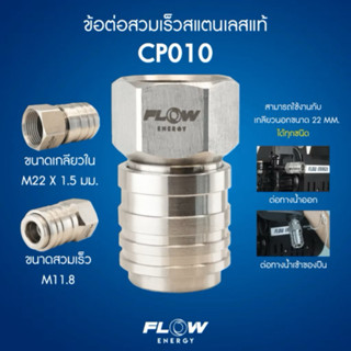 CP010 Fast Couping M22x1.5 mm ข้อต่อสวมเร็วสแตนเลส แบบสวมเข้…