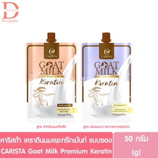 คาริสต้า เคราติน ทรีทเม้นท์ สูตรนมแพะ แบบซอง 50g. CARISTA Go…